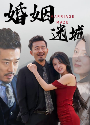 婚姻迷城(97集) 婚姻迷城(97集)短剧追到爽