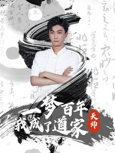 一梦百年我成了道家天师(101集) 一梦百年我成了道家天师(101集)战神短剧推荐