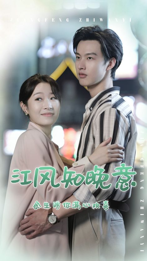 江风知晚意（90集）短剧抢先看