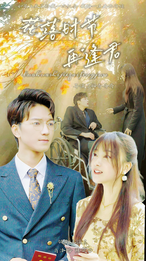 落花时节再逢君(82集) 落花时节再逢君(82集)精彩短剧看不停