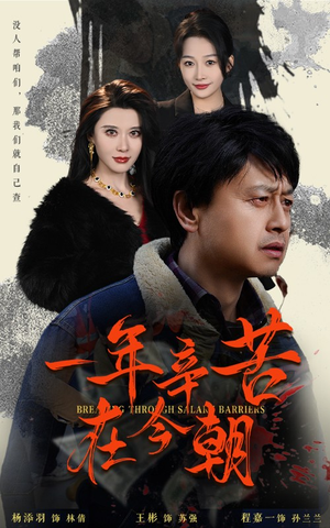 薪途破障(50集) 薪途破障(50集)短剧免费看全集