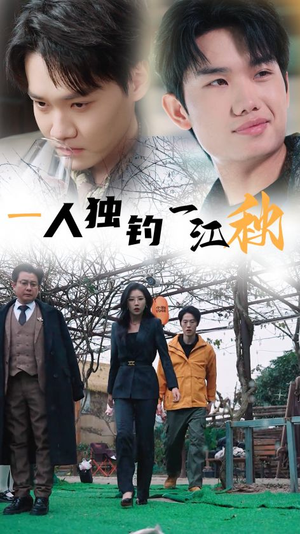 一人独钓一江秋(31集) 一人独钓一江秋(31集)短剧推荐来了