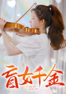 盲女千金(88集) 盲女千金(88集)最热门短剧来了