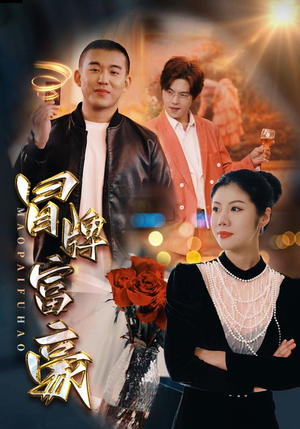 冒牌富豪(77集) 冒牌富豪(77集)热门短剧推荐。