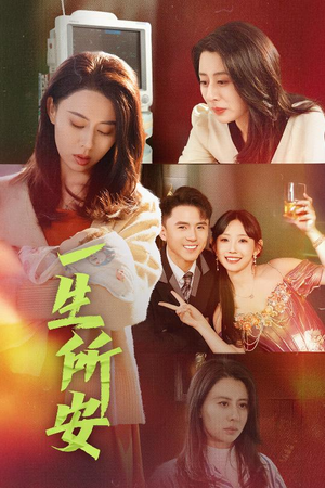 一生所安（30集）越看越好看短剧