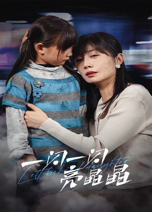 一闪一闪亮晶晶(45集) 一闪一闪亮晶晶(45集)女主角是谁