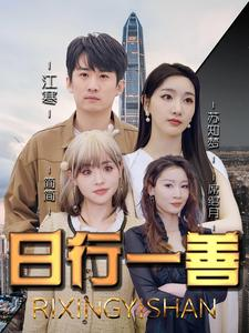 日行一善（91集）精彩短剧天天看