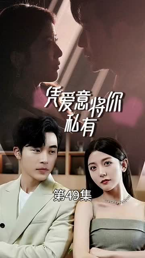 一吻定情顾总家里真的不穷(66集) 一吻定情顾总家里真的不穷(66集)短剧分享片段