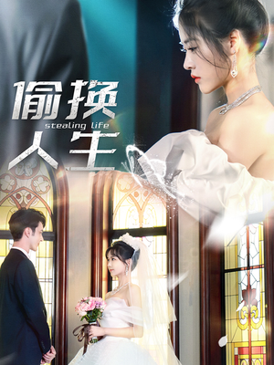 偷换人生(80集) 偷换人生(80集)古装短剧热播