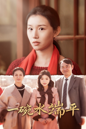 一碗水端平(42集) 一碗水端平(42集)热播短剧追不停