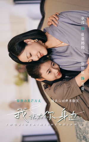 我就在你身边(30集) 我就在你身边(30集)看到大结局