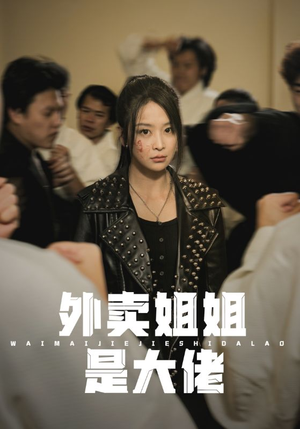 外卖姐姐是大佬(60集) 外卖姐姐是大佬(60集)短剧中追到爽