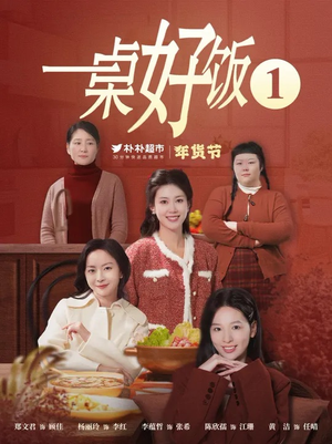 一桌好饭(5集) 一桌好饭(5集)最火短剧热播中
