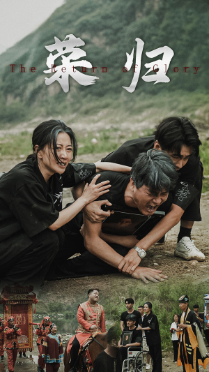 新版:荣归(86集) 新版:荣归(86集)我真的爱了