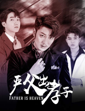 严父出孝子(80集) 严父出孝子(80集)这部短剧我爱了