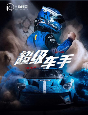 超级车手(74集) 超级车手(74集)热门短剧推荐。