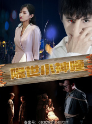 隐世小神瞳(60集) 隐世小神瞳(60集)爆火短剧推荐