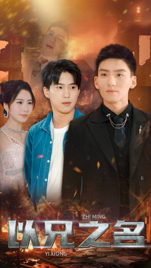 以兄之名(59集) 以兄之名(59集)热门短剧又来了