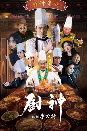厨神(101集) 厨神(101集)温柔追捕短剧