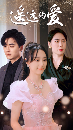 遥远的爱(84集) 遥远的爱(84集)短剧太好看了