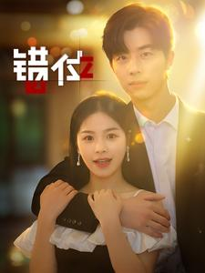 错位(92集) 错位(92集)一起看短剧