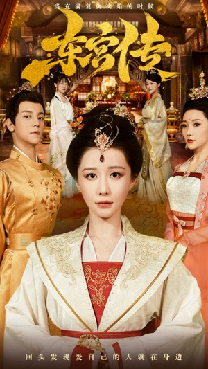 东宫传(56集) 东宫传(56集)免费短剧看不停