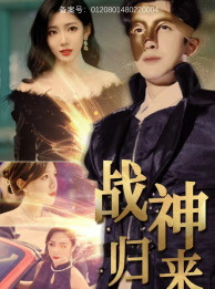 战神归来(93集) 战神归来(93集)全季一次看完