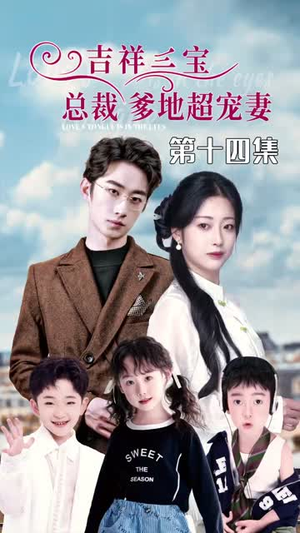 5.吉祥三宝,总裁爹地超宠妻(90集) 5.吉祥三宝,总裁爹地超宠妻(90集)免费短剧就是爽