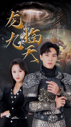 5.龙临九天(90集) 5.龙临九天(90集)独家短剧免费看