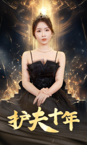 护夫十年(71集) 护夫十年(71集)番茄短剧看全集