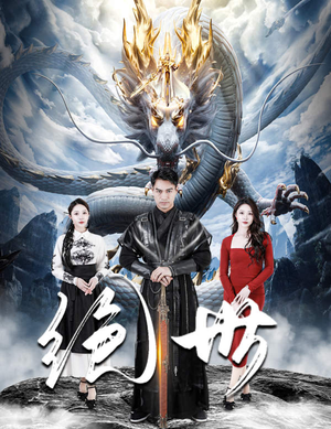 绝世(81集) 绝世(81集)爆款热门短剧