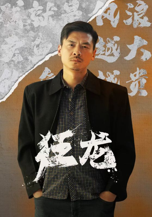 狂龙(81集) 狂龙(81集)战神短剧推荐