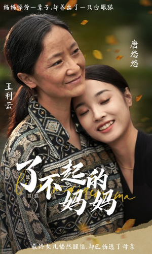 了不起的妈妈(36集) 了不起的妈妈(36集)热播短剧全集看