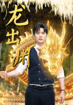 龙出渊(89集) 龙出渊(89集)热播短剧追不停