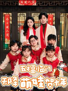 五福临门,天降萌娃贺大年(72集) 五福临门,天降萌娃贺大年(72集)在线看免费版