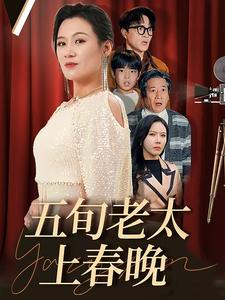 五旬老太上春晚(64集) 五旬老太上春晚(64集)UC网盘在线看