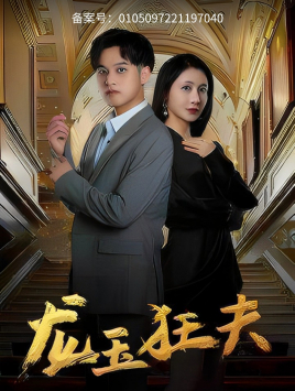 龙玉狂夫(45集) 龙玉狂夫(45集)让你一口气看完