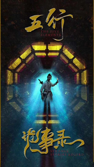 五行诡事录（84集）全集下载