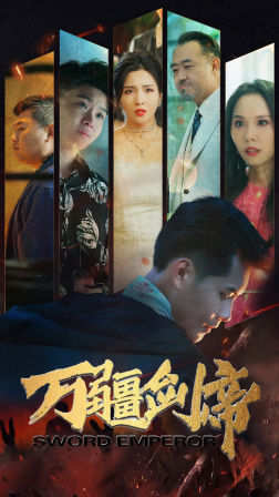 万疆剑帝（100集）精彩短剧看全集
