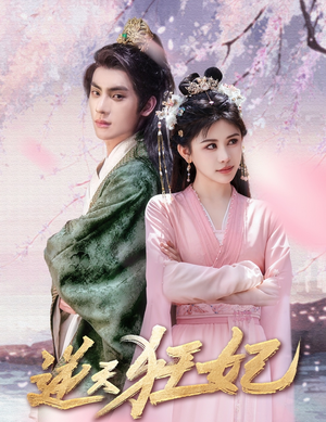 逆天狂妃(79集) 逆天狂妃(79集)精彩短剧分享