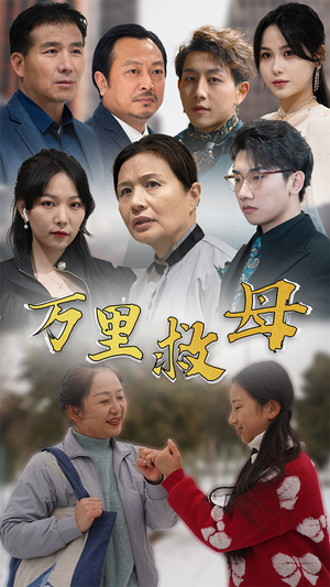 万里救母(81集) 万里救母(81集)第二季