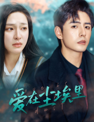 爱在尘埃里(77集) 爱在尘埃里(77集)精彩连连免费看