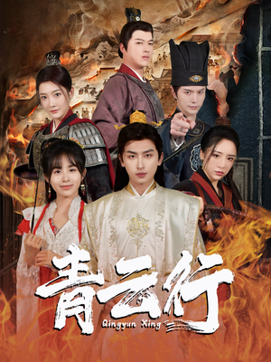 青云行(95集) 青云行(95集)看到大结局