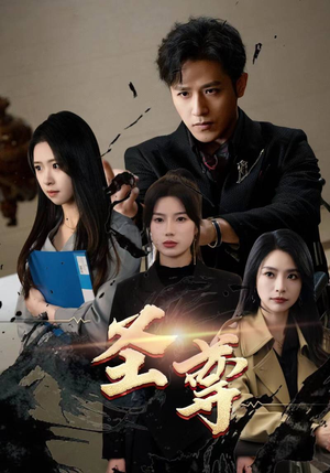 圣尊(111集) 圣尊(111集)流畅播放免费看