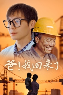 爸!我回来了(26集) 爸!我回来了(26集)第32集