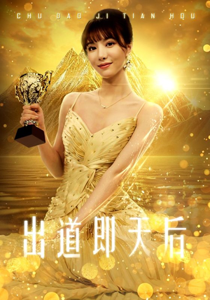 出道即天后(72集) 出道即天后(72集)热播短剧抢先看