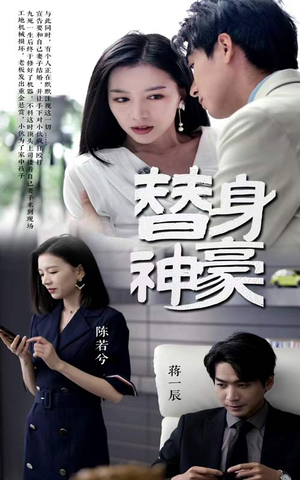 替身神豪(66集) 替身神豪(66集)看短剧放松一下