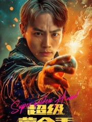 超级黄金手(100集) 超级黄金手(100集)免费短剧大全