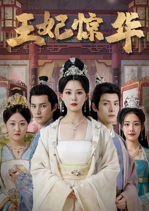 王妃惊华(86集) 王妃惊华(86集)精彩片段