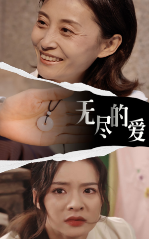 无尽的爱(22集) 无尽的爱(22集)好看的短剧